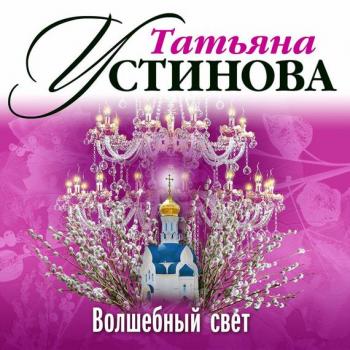 Скачать Волшебный свет - Татьяна Устинова