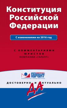 Скачать Конституция Российской Федерации с изменениями на 2016 год с комментариями юристов - Отсутствует
