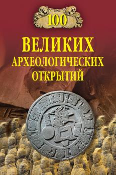Скачать 100 великих археологических открытий - Андрей Низовский