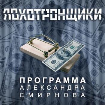 Скачать Аудиопрограмма «Лохотронщики» выпуски 01-06 - Александр Смирнов