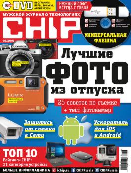 Скачать CHIP. Журнал информационных технологий. №06/2016 - ИД «Бурда»