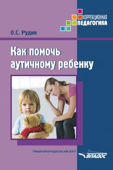 Скачать Как помочь аутичному ребенку - Ольга Рудик