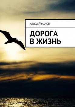 Скачать Дорога в жизнь - Алексей Малов