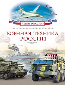 Скачать Военная техника России - Александр Филюшкин