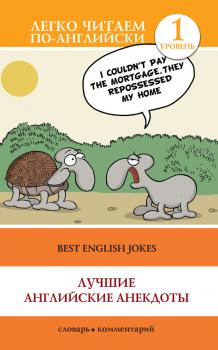 Скачать Best English Jokes / Лучшие английские анекдоты - Отсутствует