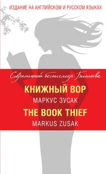 Скачать Книжный вор / The Book Thief - Маркус Зусак