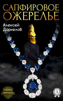 Скачать Сапфировое ожерелье - Алексей Даркелов