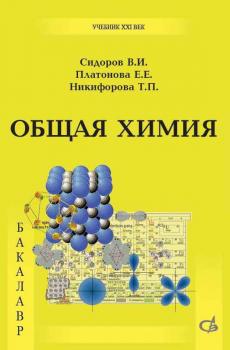 Скачать Общая химия. Учебник - В. И. Сидоров