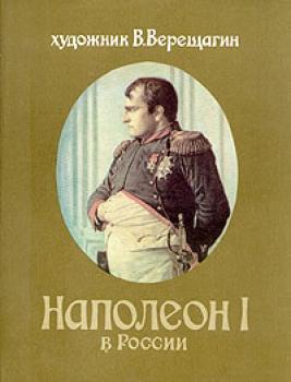 Скачать Наполеон в России - Василий Верещагин
