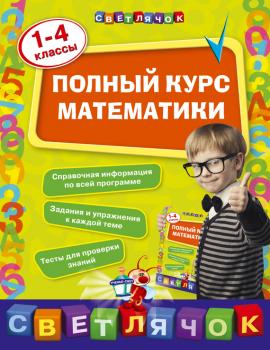 Скачать Полный курс математики. 1-4 классы - И. С. Марченко