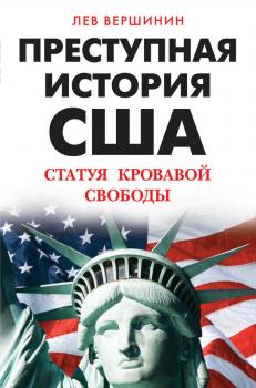 Скачать Преступная история США. Статуя кровавой свободы - Лев Вершинин