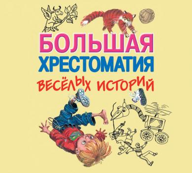Скачать Большая хрестоматия веселых историй - Аркадий Аверченко