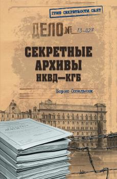 Скачать Секретные архивы НКВД-КГБ - Борис Сопельняк