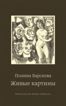 Скачать Живые картины (сборник) - Полина Барскова