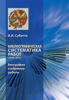 Скачать Библиографическая систематика работ (1970–2012). Биография и избранные работы - А. И. Субетто