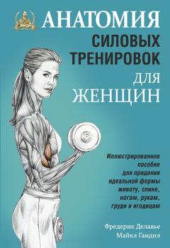 Скачать Анатомия силовых тренировок для женщин - Фредерик Делавье