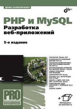 Скачать PHP и MySQL. Разработка Web-приложений (5-е издание) (pdf+epub) - Денис Колисниченко