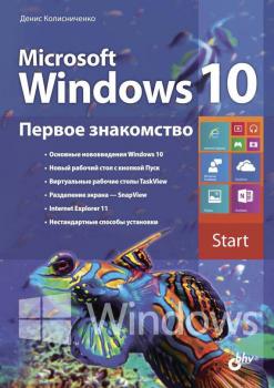 Скачать Microsoft Windows 10. Первое знакомство - Денис Колисниченко