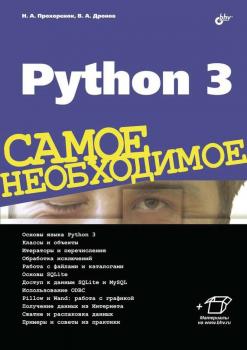 Скачать Python 3 - Владимир Дронов