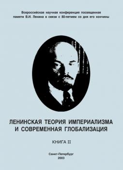 Скачать Ленинская теория империализма и современная глобализация. Книга II - Коллектив авторов