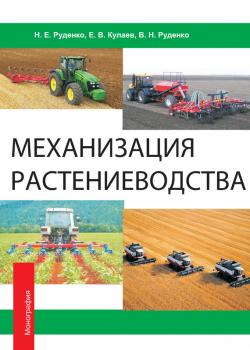 Скачать Механизация растениеводства - В. Н. Руденко