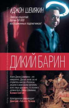 Скачать Дикий барин (сборник) - Джон Шемякин