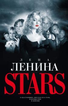 Скачать Stars - Лена Ленина