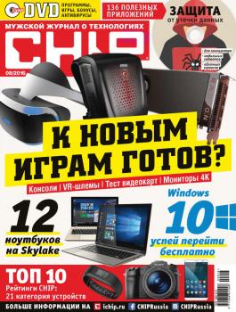 Скачать CHIP. Журнал информационных технологий. №08/2016 - ИД «Бурда»