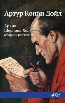Скачать Архив Шерлока Холмса (сборник) - Артур Конан Дойл