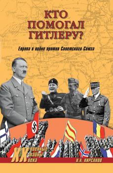 Скачать Кто помогал Гитлеру? Европа в войне против Советского Союза - Николай Кирсанов