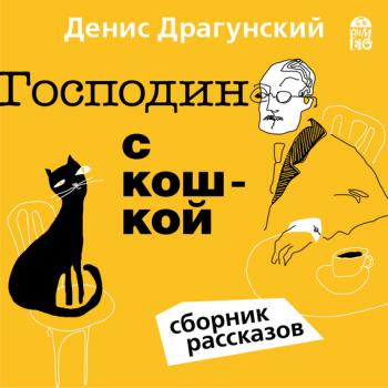 Скачать Господин с кошкой - Денис Драгунский