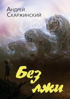 Скачать Без лжи - Андрей Скаржинский