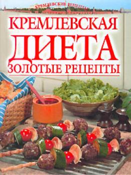 Скачать Золотые рецепты кремлевской диеты - Светлана Колосова