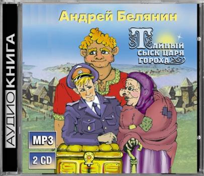 Скачать Тайный сыск царя Гороха - Андрей Белянин