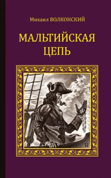 Скачать Мальтийская цепь (сборник) - Михаил Волконский