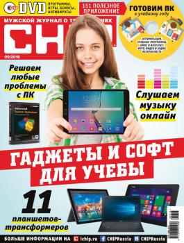 Скачать CHIP. Журнал информационных технологий. №09/2016 - ИД «Бурда»