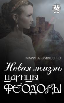 Скачать Новая жизнь царицы Феодоры - Марина Крившенко