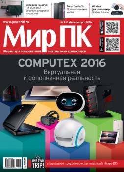 Скачать Журнал «Мир ПК» №07-08/2016 - Мир ПК