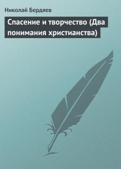 Скачать Спасение и творчество (Два понимания христианства) - Николай Бердяев