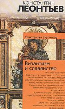 Скачать Византизм и славянство - Константин Леонтьев