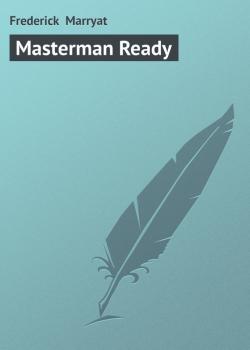 Скачать Masterman Ready - Frederick  Marryat