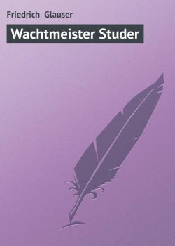 Скачать Wachtmeister Studer - Friedrich  Glauser