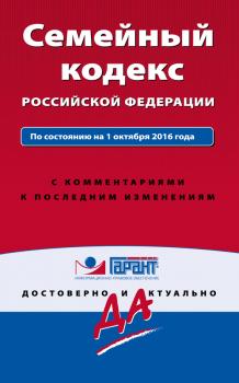 Скачать Семейный кодекс Российской Федерации. По состоянию на 1 октября 2016 года с комментариями к последним изменениям - Отсутствует