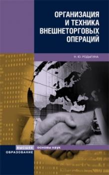 Скачать Организация и техника внешнеторговых операций - Наталья Родыгина