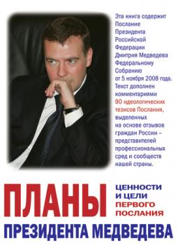 Скачать Планы президента Медведева. Ценности и цели первого послания - Отсутствует