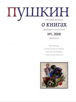 Скачать Пушкин. Русский журнал о книгах №01/2008 - Русский Журнал
