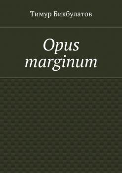 Скачать Opus marginum - Тимур Бикбулатов