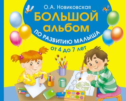 Скачать Большой альбом по развитию малыша от 4 до 7 лет - Ольга Новиковская