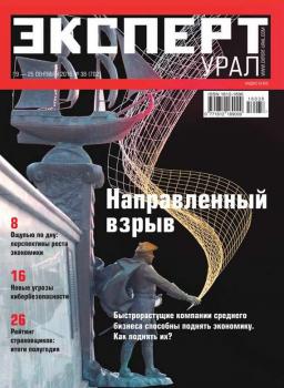 Скачать Эксперт Урал 38-2016 - Редакция журнала Эксперт Урал