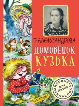 Скачать Домовёнок Кузька (сборник) - Татьяна Александрова